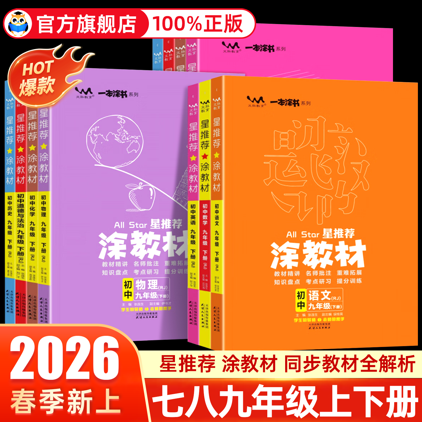 2026 星推荐涂教材初中一本涂书七八九年级下册上册语文数学英语物理化学历史生物全套人教版初中789年级教材同步讲解教辅资料,书籍/杂志/报纸,中学教辅,淘宝优惠券,粉丝福利购,淘宝优惠卷