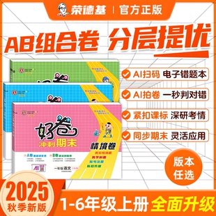2025秋 一年級試卷二三四五六年級上冊語文數學英語全套北師大蘇教外研精通版 小學練習冊單元 期末試卷測試卷下冊 榮德基好卷人教版