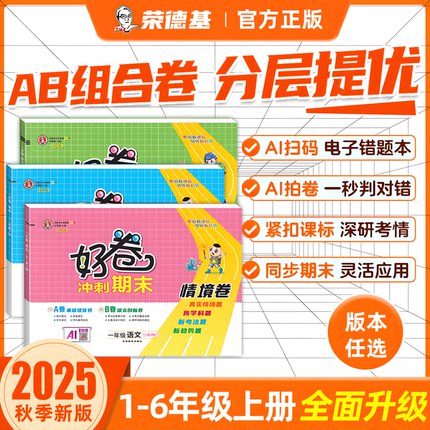2025秋 荣德基好卷人教版一年级试卷二三四五六年级上册语文数学英语全套北师大苏教外研精通版小学练习册单元期末试卷测试卷下册
