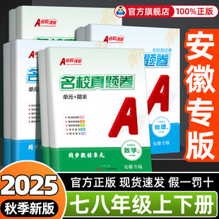 安徽专版 卷子中考复习资料 名校课堂期末真题卷七八年级上下册试卷全套初中初一语文数学英语物理历史测试卷上册试卷专项单元