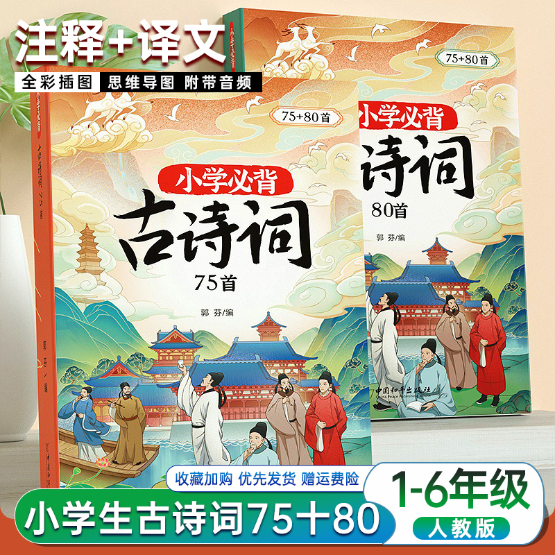 小学必背古诗词75+80首