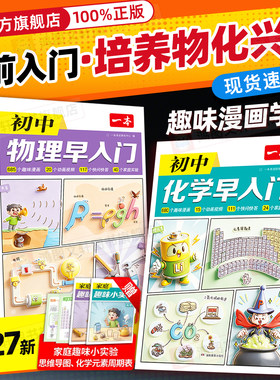 2027版】一本初中物理化学早入门