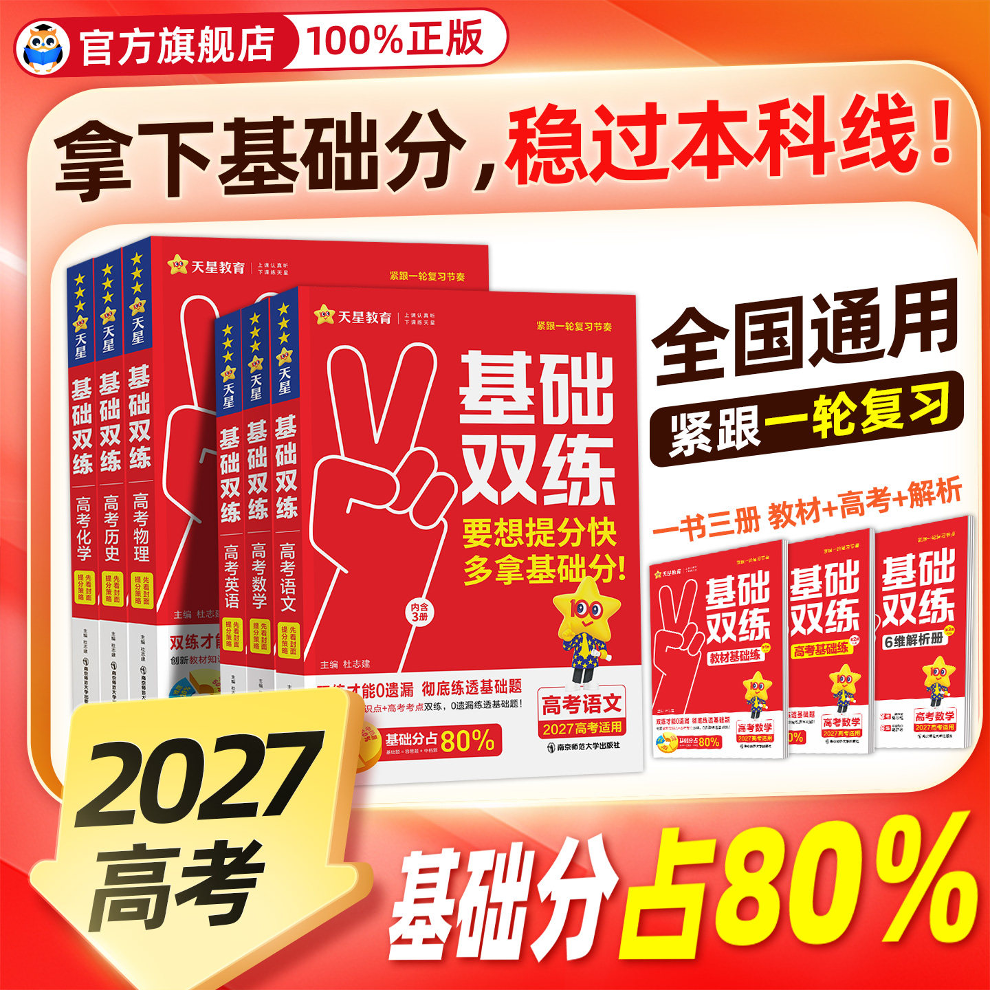 2027 天星教育高考基础双练数学英语语文物理化学生物政治历史地理高二高三一轮复习资料真题全刷总复习基础题提分题考点训练,书籍/杂志/报纸,高考,淘宝优惠券,粉丝福利购,淘宝优惠卷