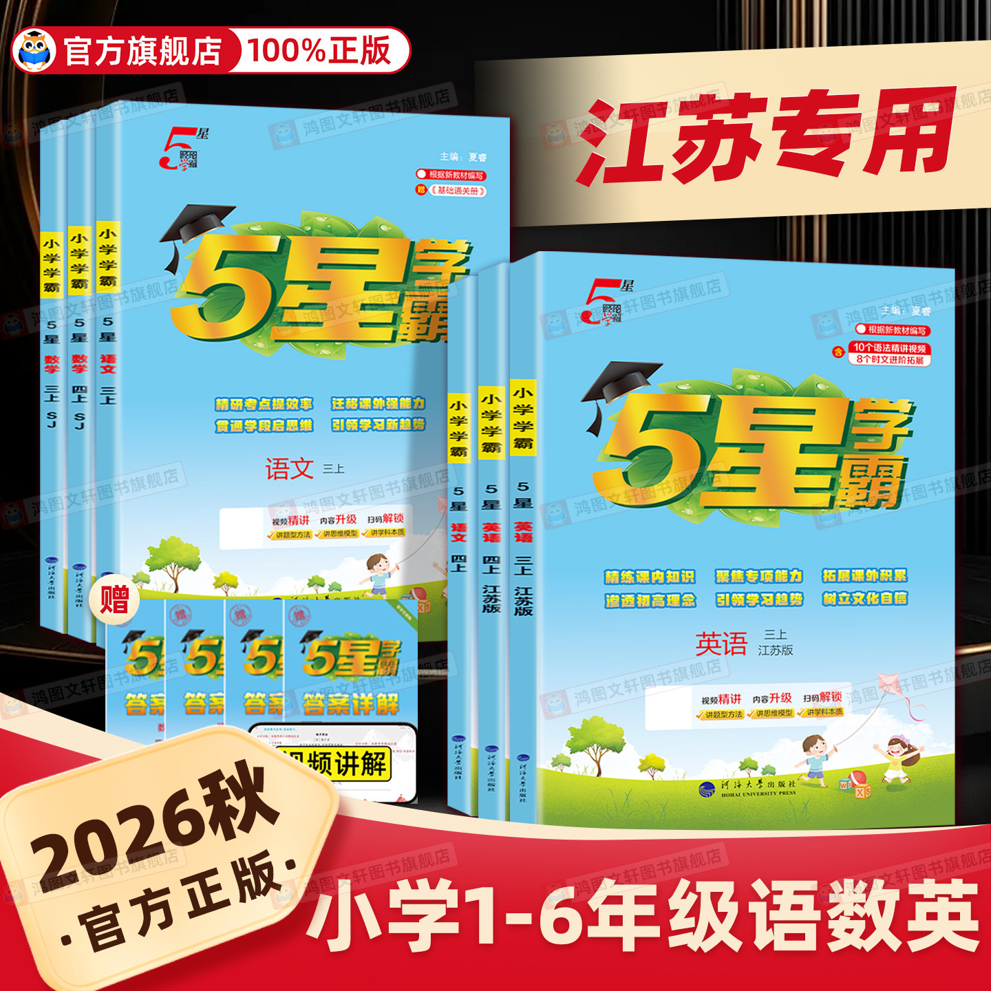 【江苏专用】2026秋小学5星学霸一二三四五六年级上册下册语文数学江苏教版英语译林练习册专项训练课时作业本同步训练五星学霸