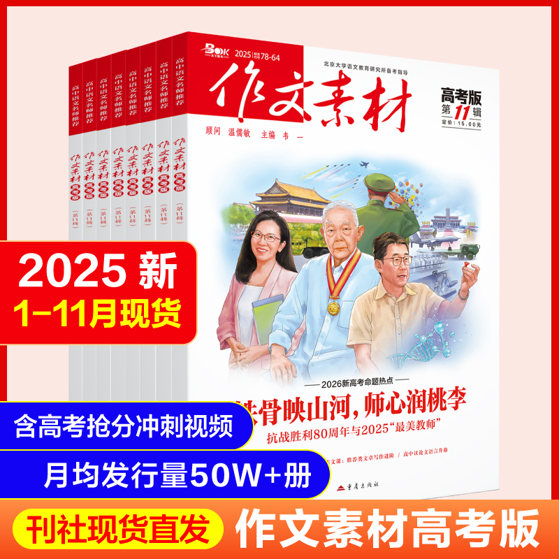 作文素材高考版2026年第1辑12月杂志预订2025全年半年阅读一二三四五六七八九十月期刊过打包命题热点高中语文满分阅读写作技巧书