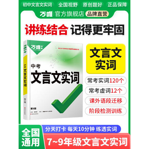 万唯中考初中语文文言文实词虚词语文阅读专项训练阅读理解七年级八年级九年级初一初二初三总复习古代汉语中学教辅资料书万维教育