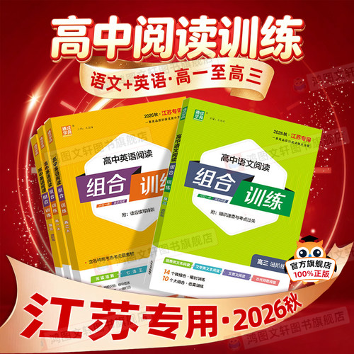 江苏专用2026秋高中英语阅读组合训练语文阅读组合训练高一上高二上高三进阶版冲刺版新高考阅读理解完形填空古代诗歌阅读专项练习