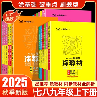 2025秋星推荐涂教材初中一本涂书