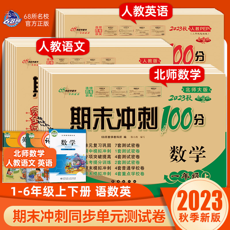 2023秋新版北师版一二三四五六年级上下册语文数学英语试卷北师大版人教版小学单元期中期末试卷测试卷全套期末冲刺100分北师版高性价比高么？