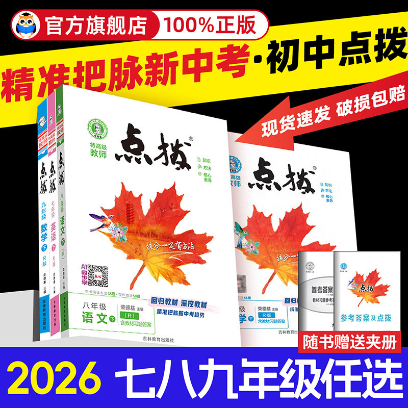 2026春初中点拨七八年级上册九年级下册语文数学英语物理化学人教版北师大版初一二三上下册同步教材解读全解知识点梳理完全解读,书籍/杂志/报纸,中学教辅,淘宝优惠券,粉丝福利购,淘宝优惠卷