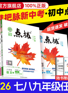 2026春初中点拨七八年级下册九年级上册语文数学英语物理化学人教版北师大版初一二三上下册同步教材解读全解知识点梳理完全解读
