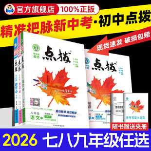 2026春初中点拨七八年级下册九年级上册语文数学英语物理化学人教版北师大版初一二三上下册同步教材解读全解知识点梳理完全解读