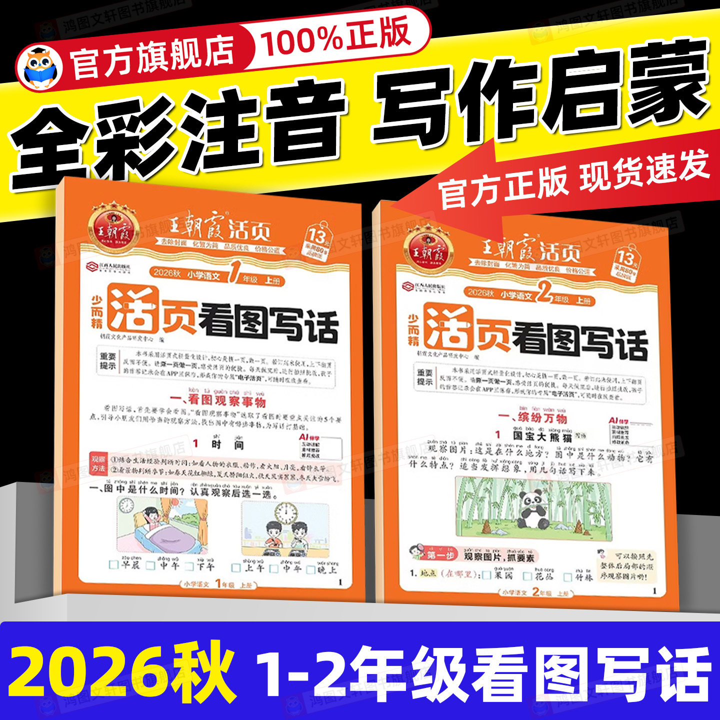 2026秋王朝霞活页看图写话一年级专项训练二年级上册下小学语文阅读理解教材同步练习册看图说话写话每日一练课外阅读真题作文范文