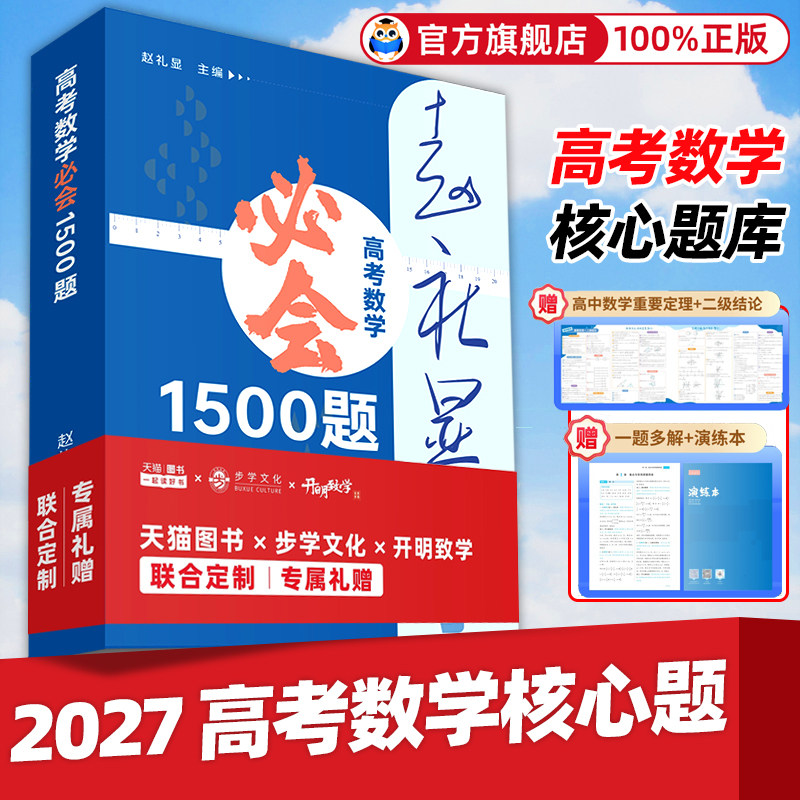 2027版赵礼显高考数学必会1500题全国通用高中数学核心题库二级结论新高考数学一题多解高中数学重要定理公式显哥带你学数学讲与练