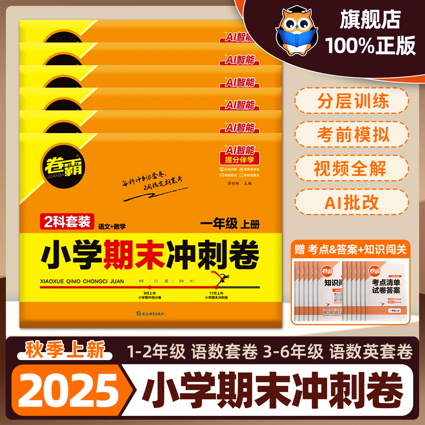2026小学期末冲刺卷语文数学英语人教版冲刺模拟提升期末考试检验测试摸底考试卷小卷霸同步附赠考点清单抢分宝