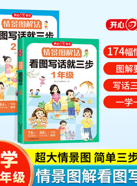 情景图解法 看图写话就三步 一二年级人教版通用练习小学生日记作文书起步范文大全 老师同步说话写话推荐每日一练