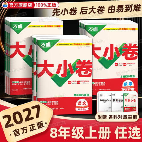 精准把握八年级！万唯中考大小卷