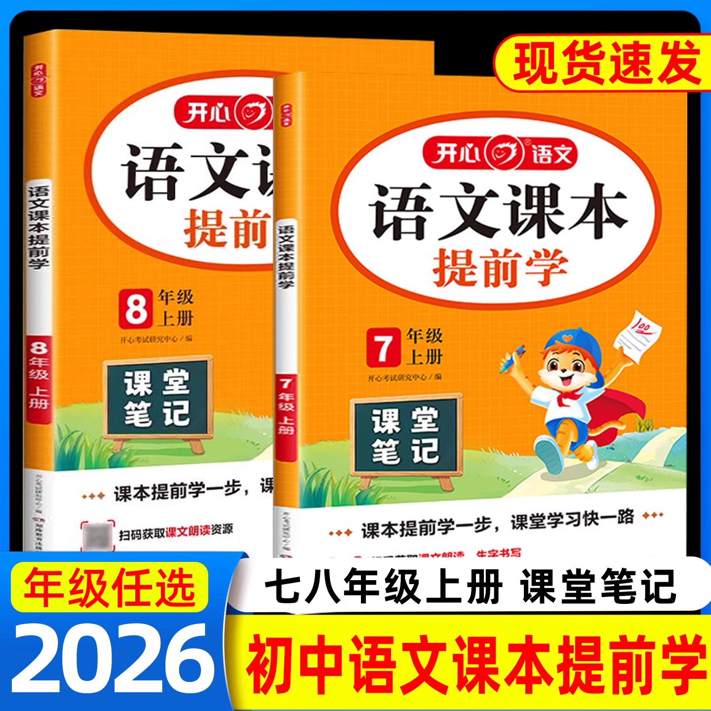 2025秋初中语文课本提前学七年级上八年级上册人教版课堂笔记2026版初中学霸随堂笔记预备新初一初二暑假预习同步教材全解讲解