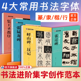 墨点集字创作范本集王圣教序行书字帖峄山碑篆书字帖张猛龙碑楷书字帖张迁碑隶书字帖书法作品集毛笔书法临摹字帖碑帖