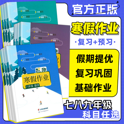 初中智趣寒假作业七八九年级全套