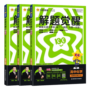2025版 高中解题觉醒化学选择性必修二 人教版鲁科苏教版 高二化学选修二2同步版讲解训练教辅资料天星教育名师解题大招复习资料书