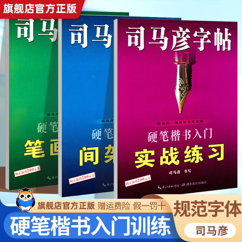 司马彦字帖硬笔楷书入门