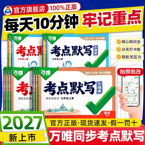 【新书上市】万唯初中考点默写