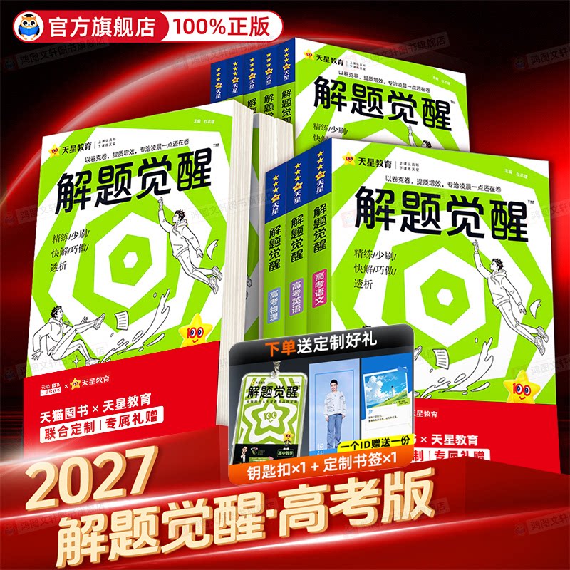 高考解题觉醒2026物理一化儿化学数学语文英语政治历史地理生物解题大招天星教育真题总复习讲义高二高三一二轮总复习刷题跳跳学长