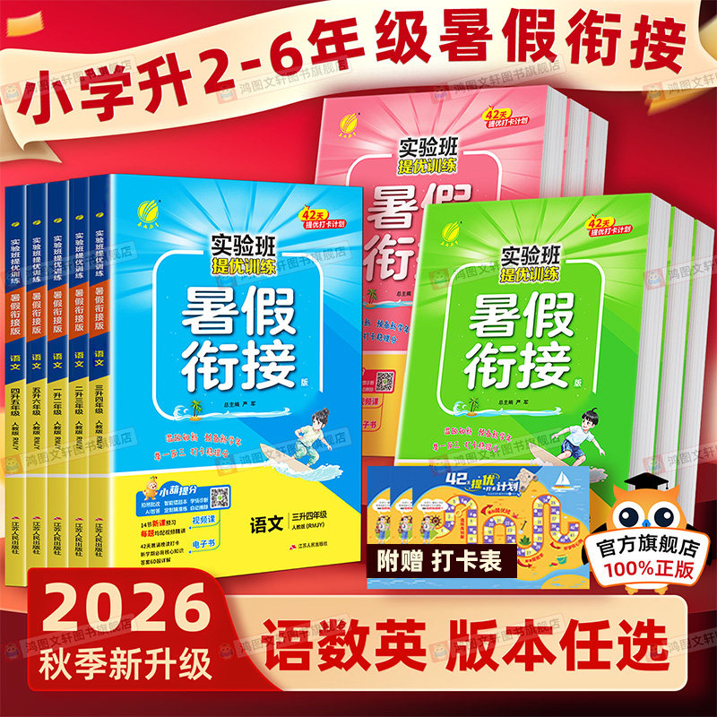 2026新版春雨实验班暑假作业暑假衔接衔接一本通一升二升三四五六年级上册人教北师苏教青岛英语译林语文数学同步课本预习教材