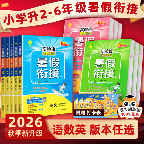 26新版春雨实验班暑假衔接