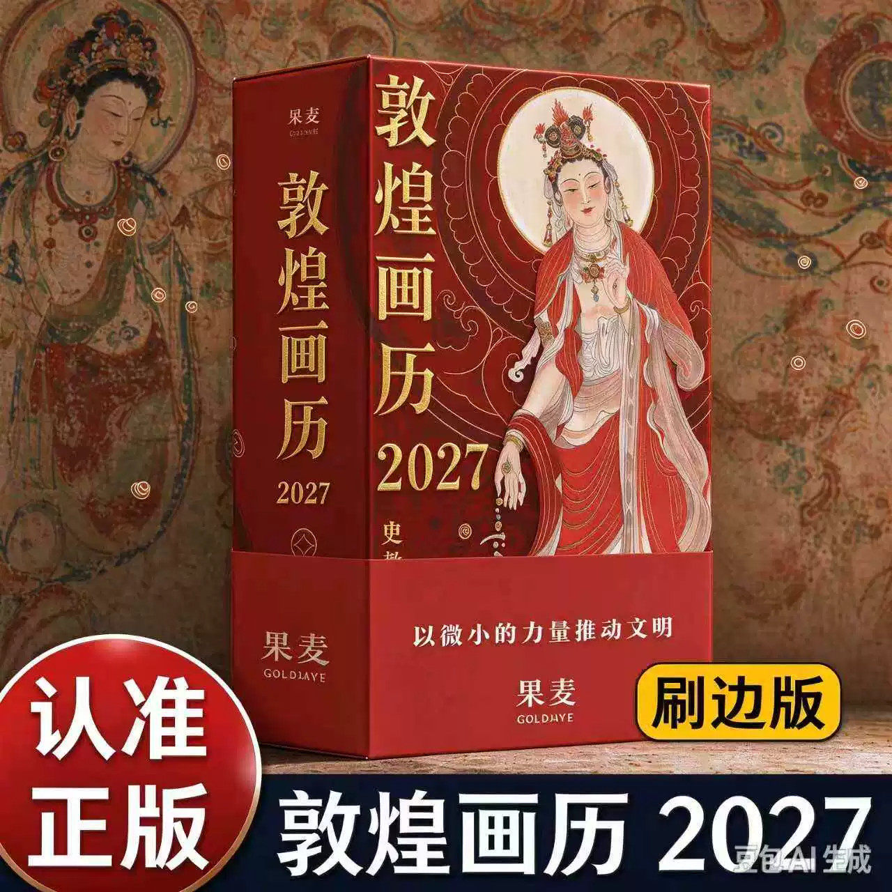 【团购优惠】敦煌画历2027 史敦宇 每天一页敦煌壁画复原展莫高窟复原临摹艺术家 敦煌日历2027年 正版书籍