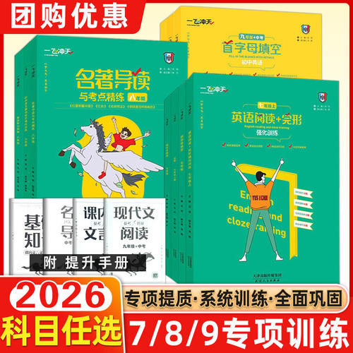 2026版一飞冲天七八九年级首字母填空运算完形填空与阅读理解名著导读听力突破基础知识强化训练运算语文数学英语专项训练全国