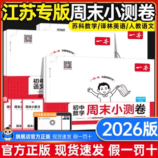 江苏专用 北师苏科语文英语译林初一二刷题同步练习册 初中一本周末小测卷七年级八年级上册测试卷数学人教版