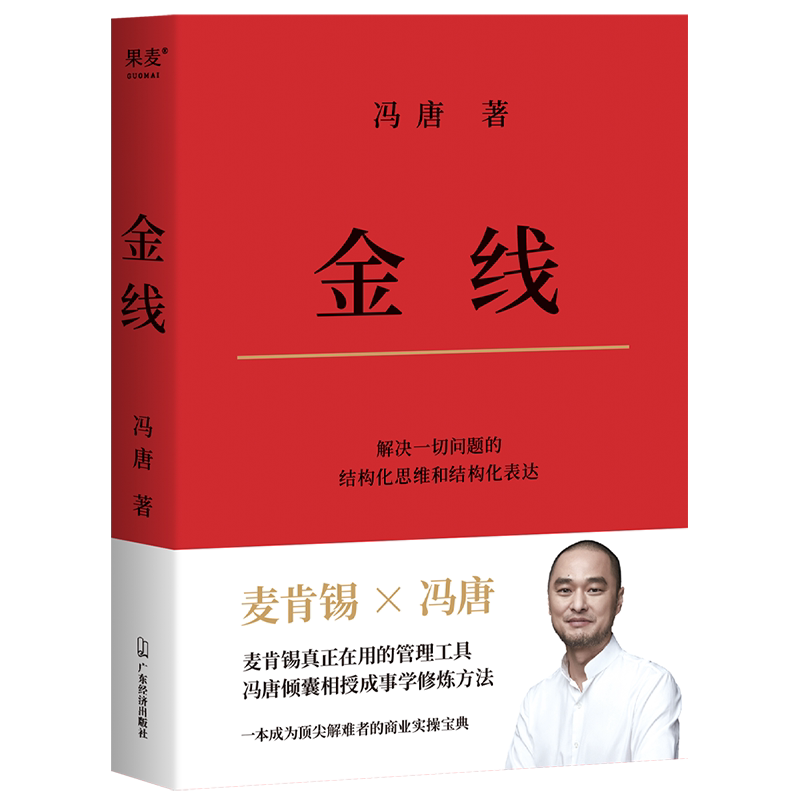 金线 冯唐 麦肯锡真正在用的管理工具冯唐倾囊相授成事学修炼方法 成事学四大公理 实用的职场方法论企业管理 正版书籍