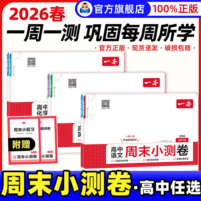2026一本高中周末小测卷高一下册上册语文数学英语物理化学生物人教版必修一必修二同步试卷配视频讲解期中各地期末试卷精选测试卷