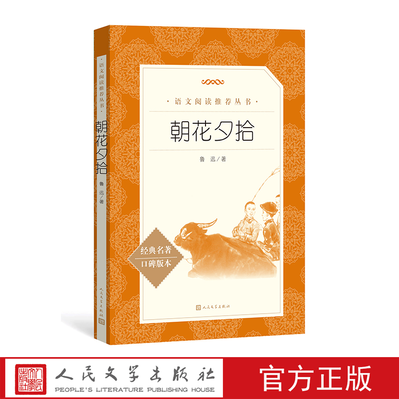 朝花夕拾鲁迅著七年级上语文推荐阅读丛书中小学语文初中部分人民文学出版社