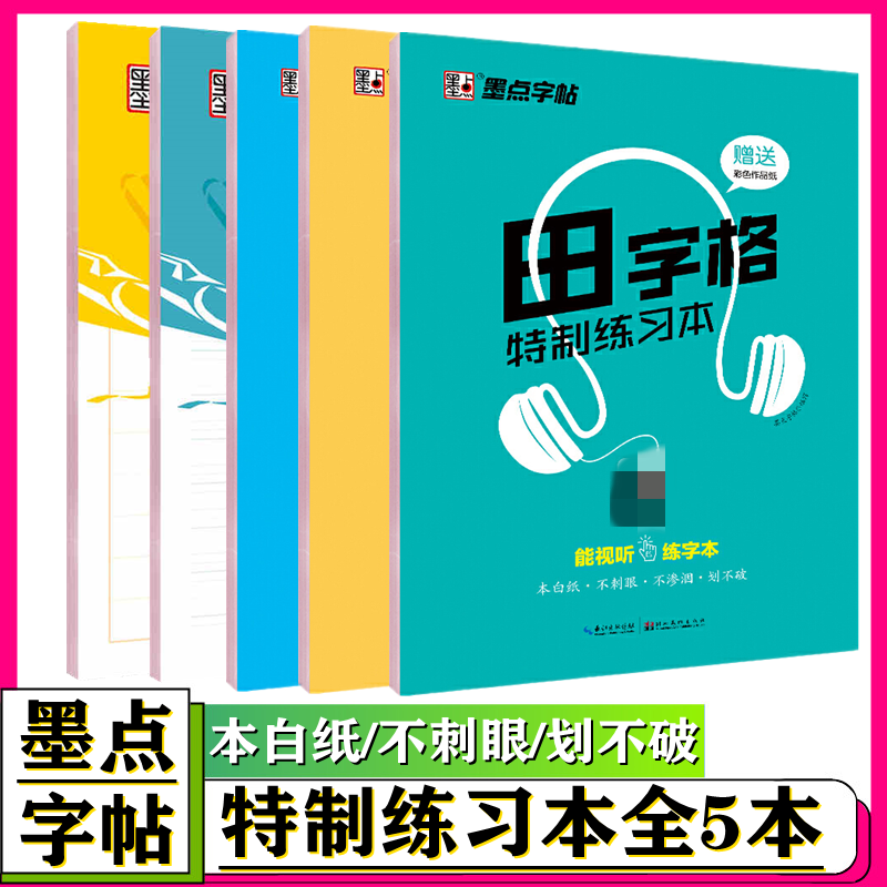墨点特制练习本墨点字帖特制硬笔练字帖 四线格/临摹本/田字格/米字格/方格本练习字帖 钢笔中性笔硬笔书法纸,书籍/杂志/报纸,练字本/练字板,淘宝优惠券,粉丝福利购,淘宝优惠卷