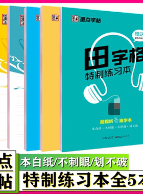 墨点特制练习本墨点字帖特制硬笔练字帖 四线格/临摹本/田字格/米字格/方格本练习字帖 钢笔中性笔硬笔书法纸