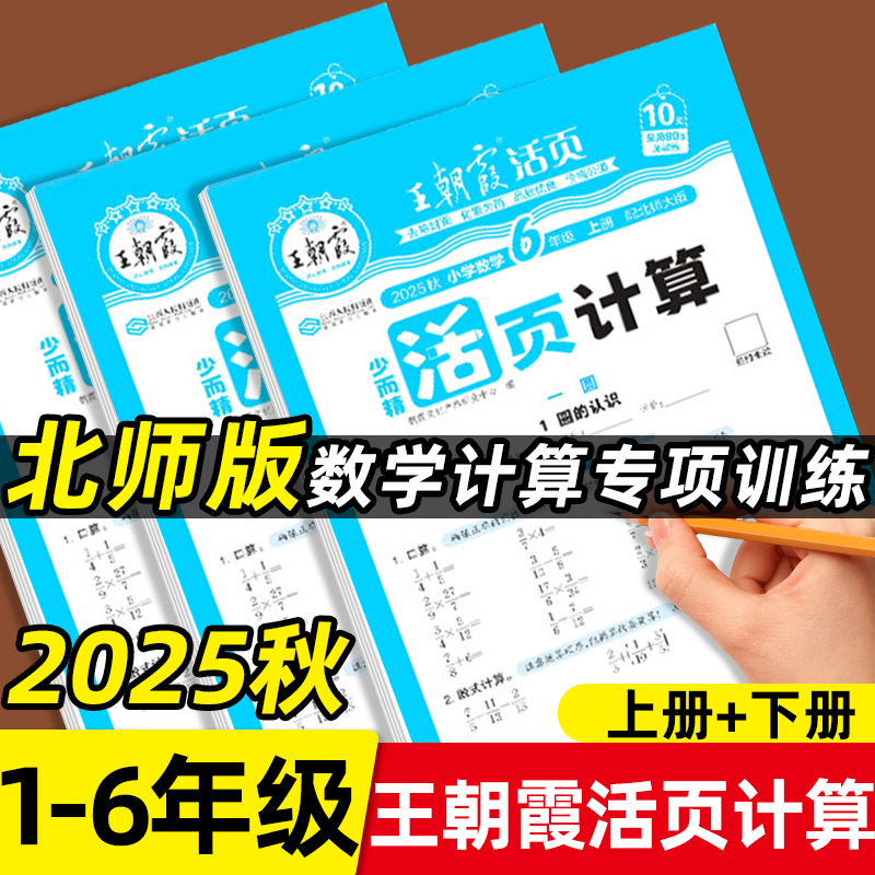 【北师大版】王朝霞活页计算少而精小学数学一二三四五六年级上册下册北师版口算竖式应用题天天练计算强化思维专项训练习题作业本