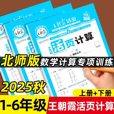 【北师大版】王朝霞活页计算少而精小学数学一二三四五六年级上册下册北师版口算竖式应用题天天练计算强化思维专项训练习题作业本