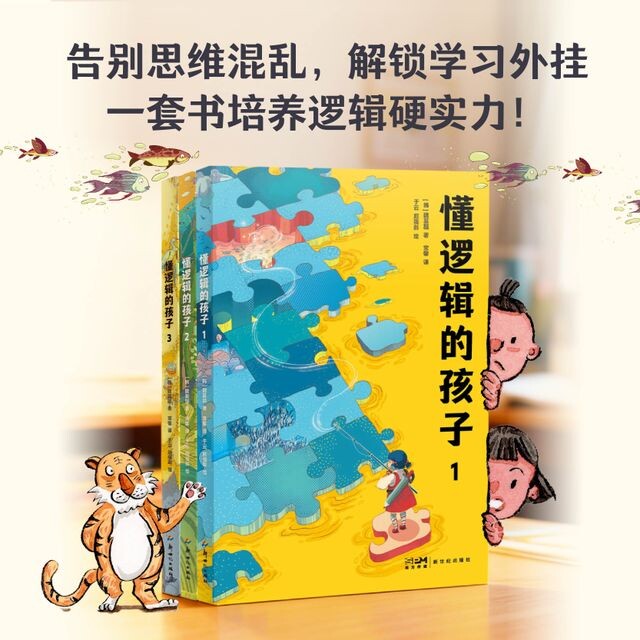 懂逻辑的孩子(全三册) 魏基喆 韩国逻辑学启蒙书 让孩子告别思维混乱 培养独立思考能力 解锁学习外挂 家庭教育 果麦出品