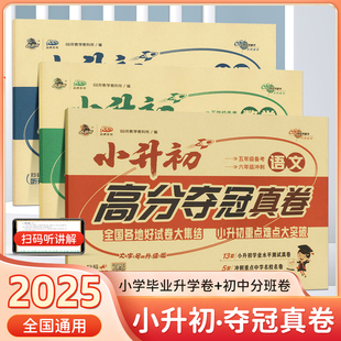 2025小升初高分夺冠真卷语文数学英语五年级备考六年级冲刺全国各地好试卷大集结初一招生分班测试卷小学毕业总复习真题训练 68所