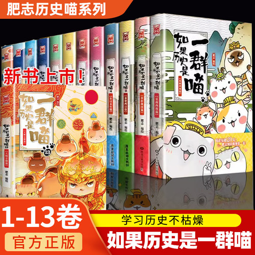 如果历史是一群喵全套13册