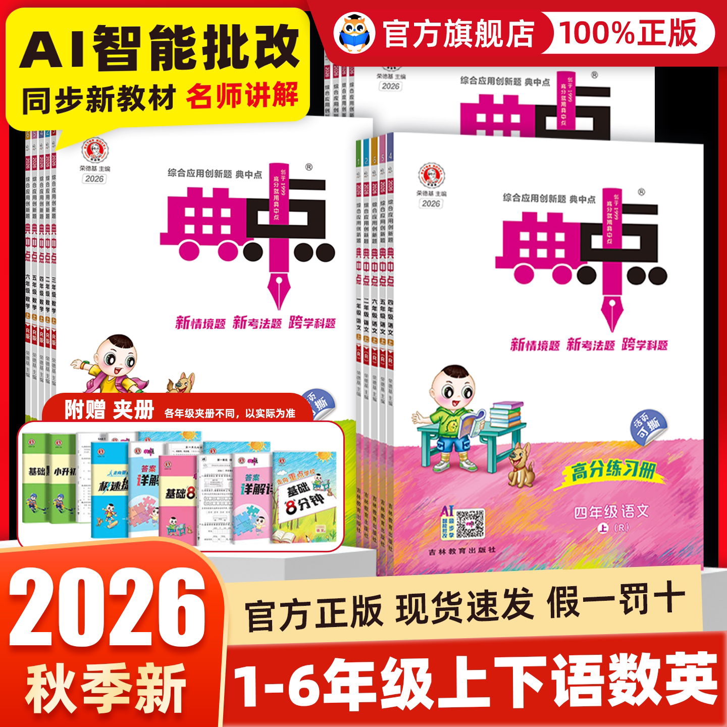 2026秋小学典中点人教版一二三四五六年级上册下册语文数学英语北师大版苏教青岛版同步训练教辅资料练习册提优训练荣德基一课一练