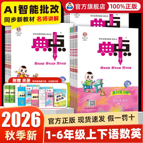 旗舰店】新版典中点1-6年级上册