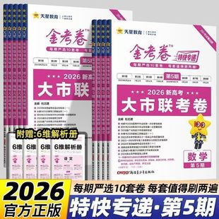 天星2026金考卷特快专递数学语文英语物理化学生物政治历史地理2025高考真题卷新高考真题卷必刷题新高三检测卷模拟卷试题一轮攻略