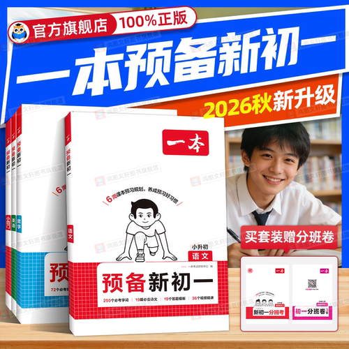 正品保障】2027一本预备新初一
