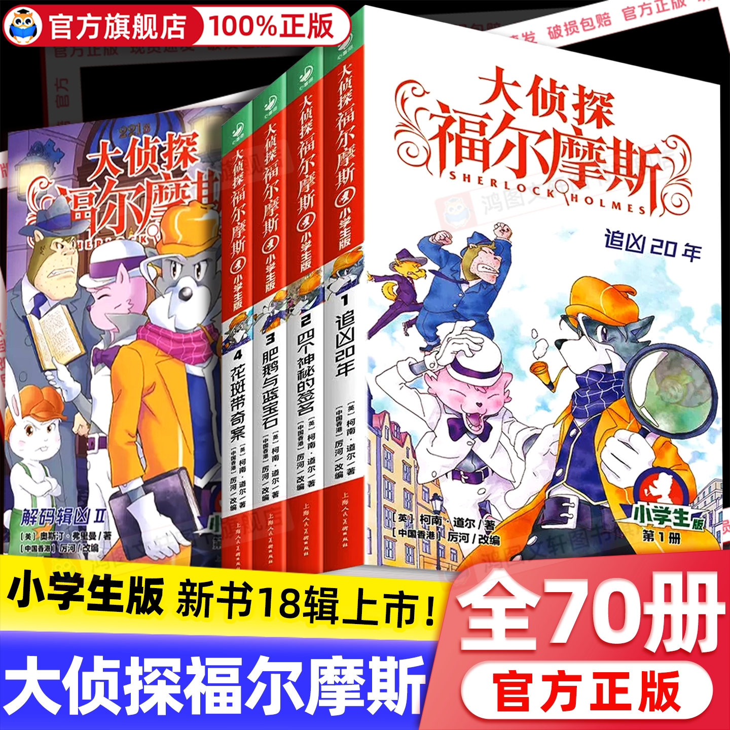 全套70册大侦探福尔摩斯探案集小学生版第十七十八辑福尔摩斯探案全集正版m博士外传青少年悬疑类侦探推理小说书籍儿童漫画版珍藏X
