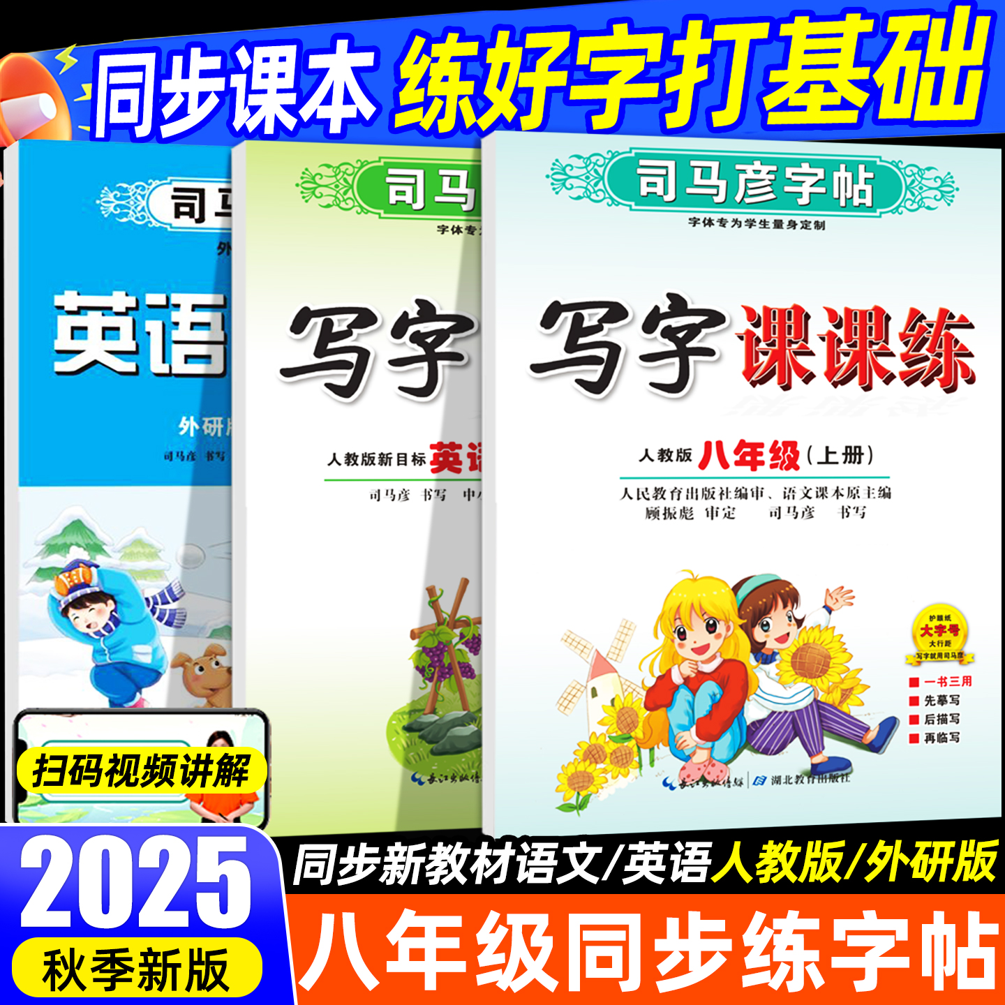 司马彦八年级上册语文同步字帖