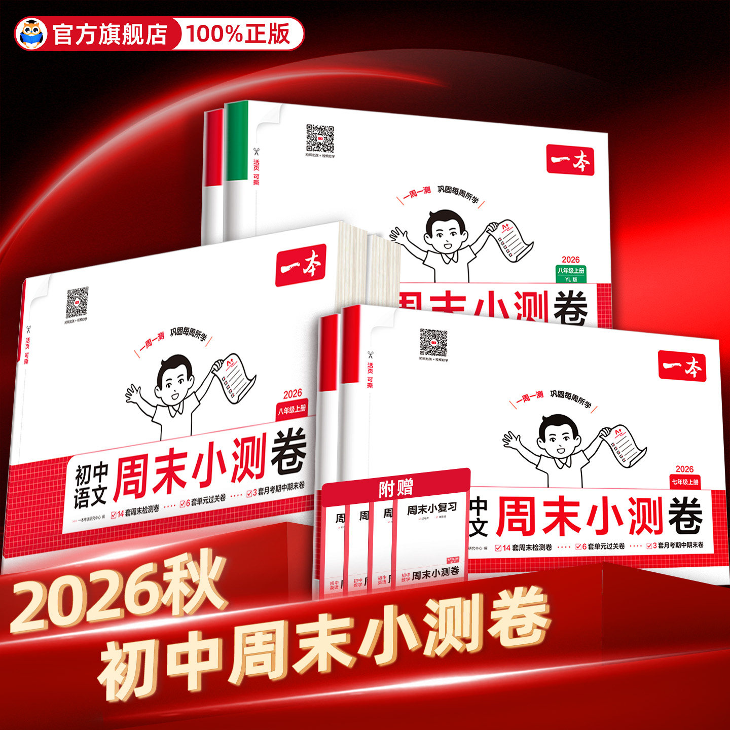 限时抢购中】初中一本周末小测卷图片